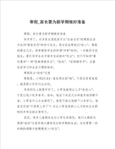 寒假 家长要为新学期做好准备