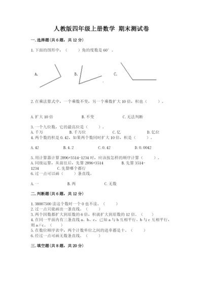 人教版四年级上册数学 期末测试卷含答案（黄金题型）.docx