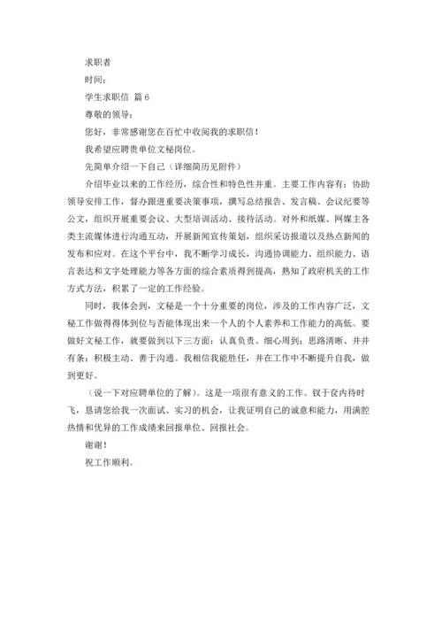 有关学生求职信范文锦集6篇.docx