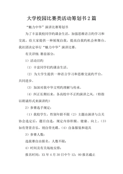 大学校园比赛类活动策划书篇.docx