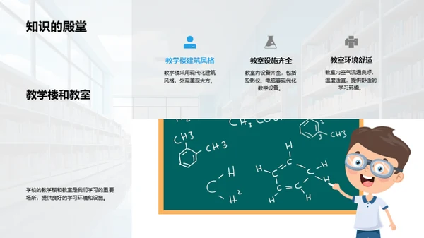 探秘我们的学校