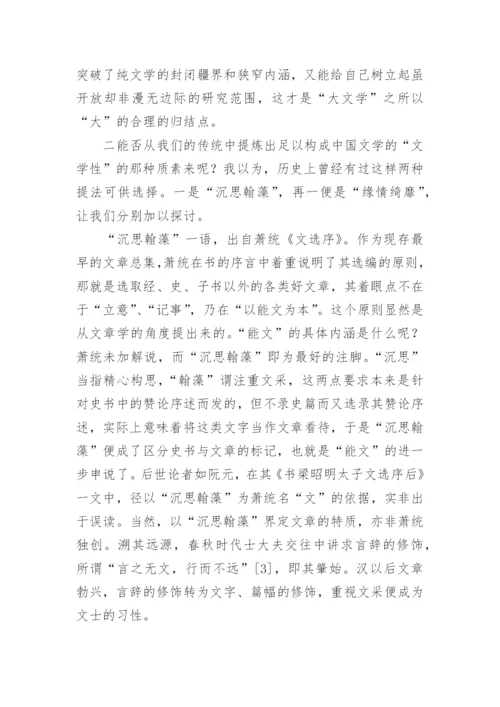 中国文学传统中的文学性的问题探源论文.docx