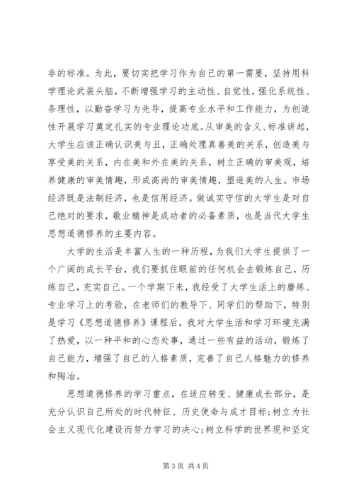 第1篇：思想道德学习心得体会思想道德学习心得体会.docx