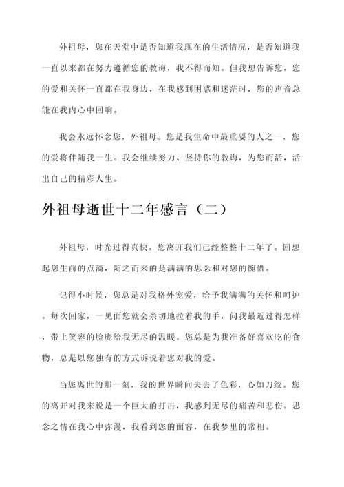 外祖母逝世十二年的感言