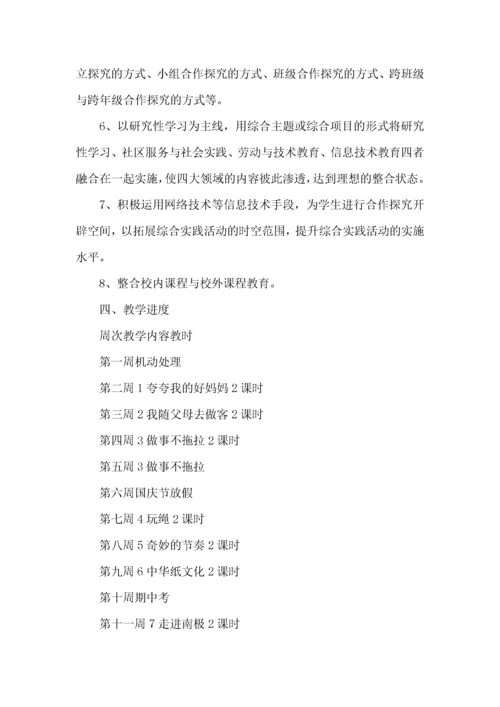 四年级综合实践活动教学计划.docx