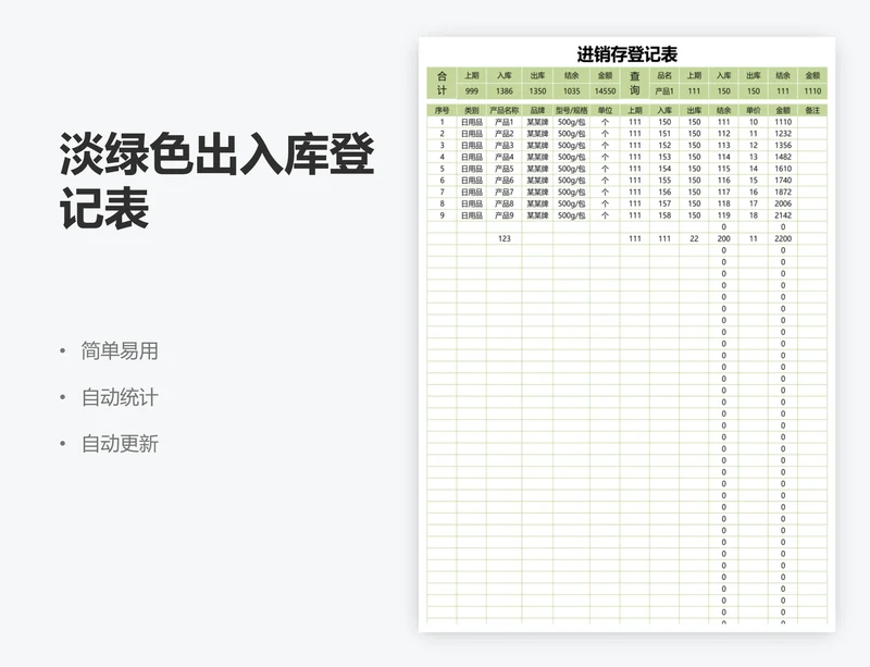 淡绿色出入库登记表