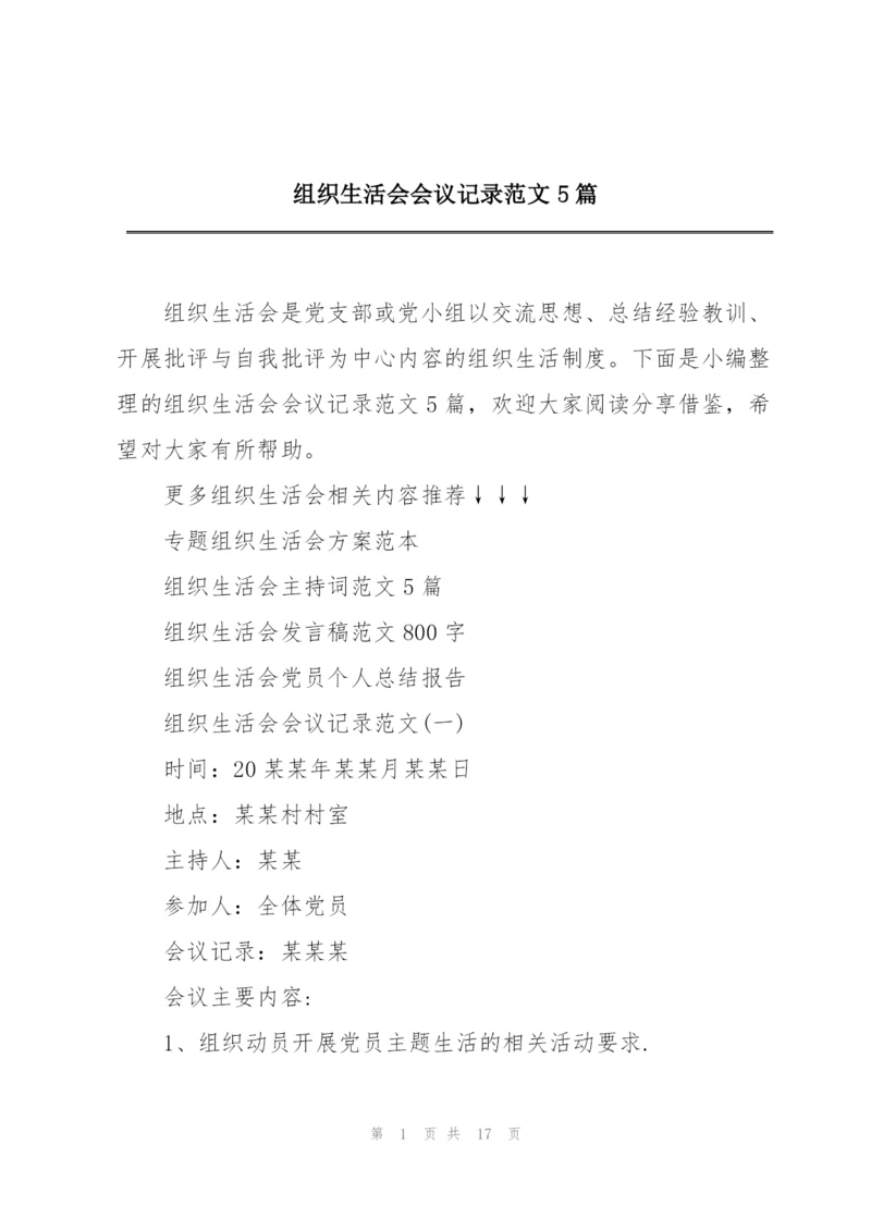 组织生活会会议记录范文5篇.docx