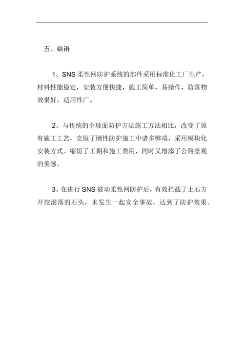 SNS被动柔性防护网在公路施工中的应用.docx