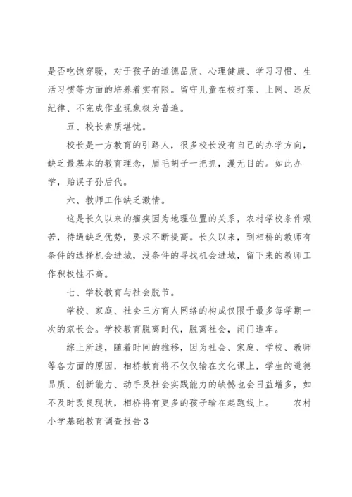农村小学基础教育调查报告范文（6篇）.docx
