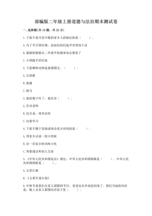 部编版二年级上册道德与法治期末测试卷及参考答案（满分必刷）.docx