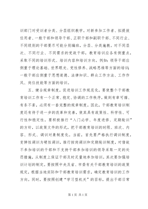 干部教育培训工作中的问题与对策.docx