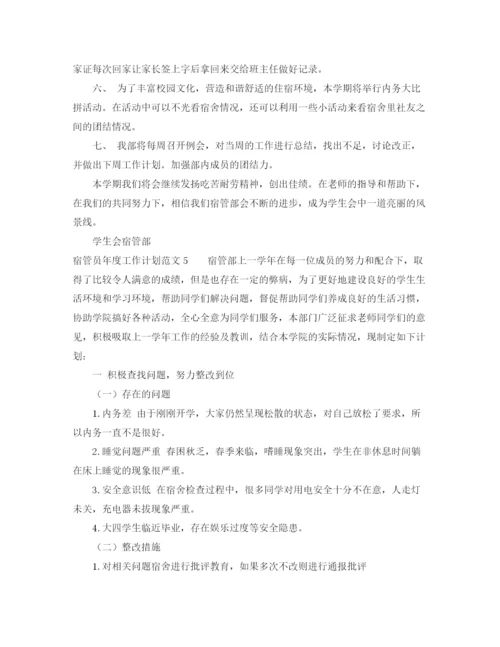 精编之宿管员年度工作计划范文5篇.docx