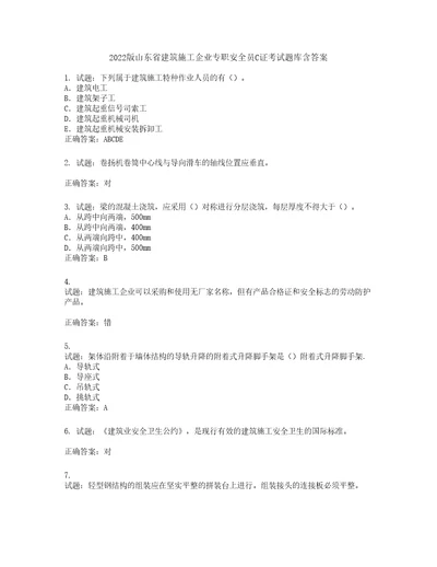 2022版山东省建筑施工企业专职安全员C证考试题库含答案第693期