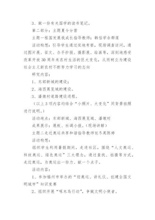 中小学夏令营活动策划方案.docx