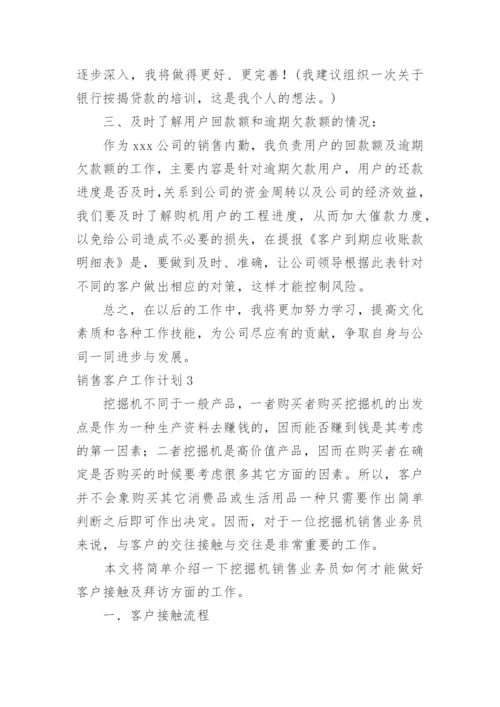 销售客户工作计划.docx