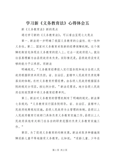 学习新《义务教育法》心得体会五 (3).docx