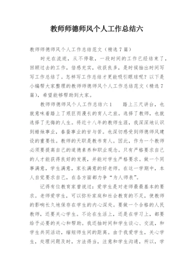 教师师德师风个人工作总结六.docx