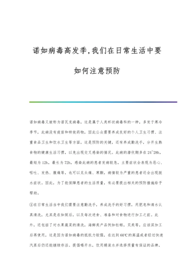 诺如病毒高发季-我们在日常生活中要如何注意预防.docx