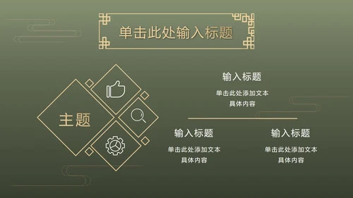 墨绿中式奢华PPT模板