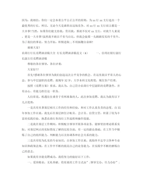 精编之行长竞聘演讲稿范文4篇.docx