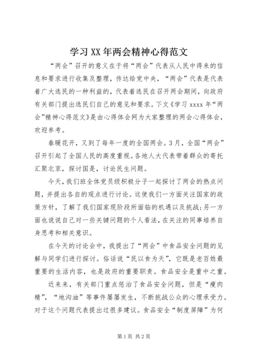 学习XX年两会精神心得范文.docx