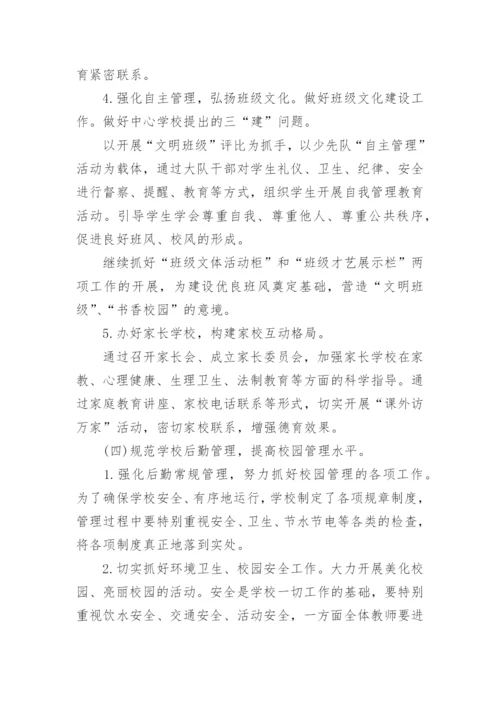2024小学学校的年度工作计划范文.docx