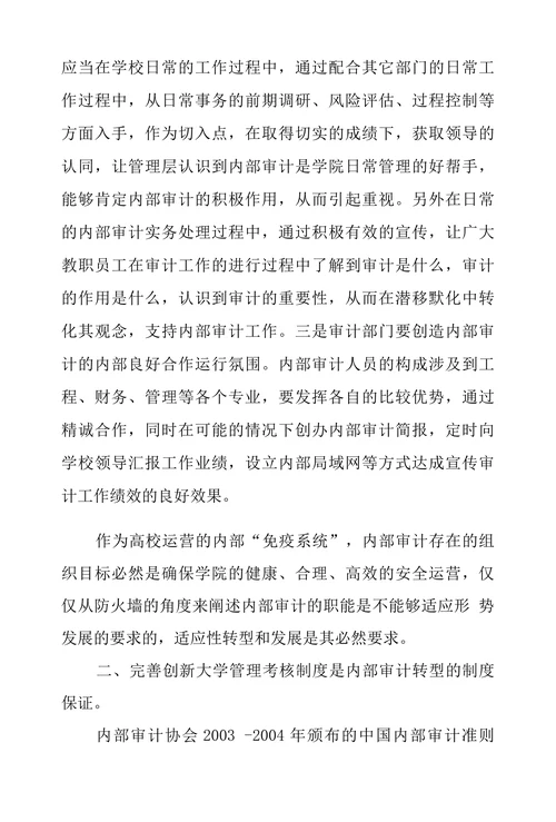 浅论公办高职院校内部审计转型