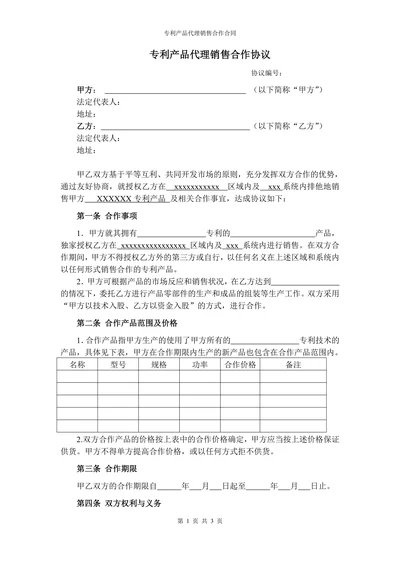 专利产品代理销售合作协议