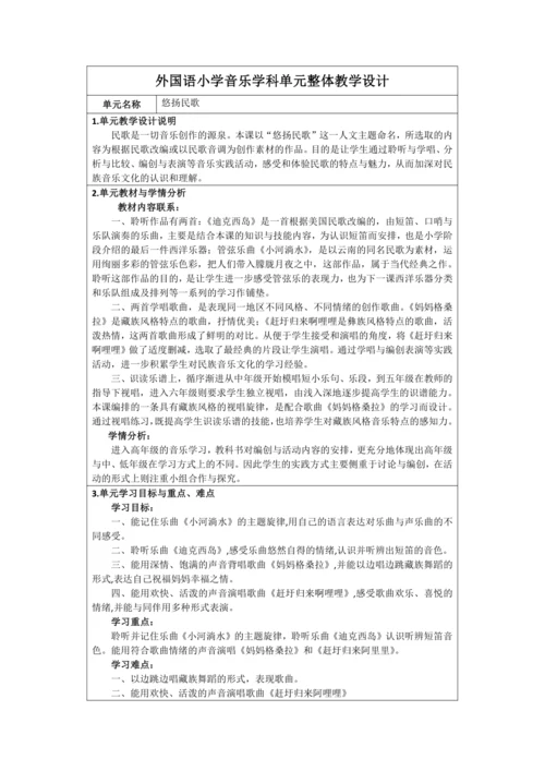 人音版六年级上册第二单元《悠扬民歌》单元整体教学设计  表格式