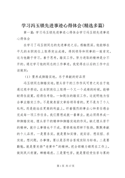 学习冯玉锁先进事迹心得体会(精选多篇).docx