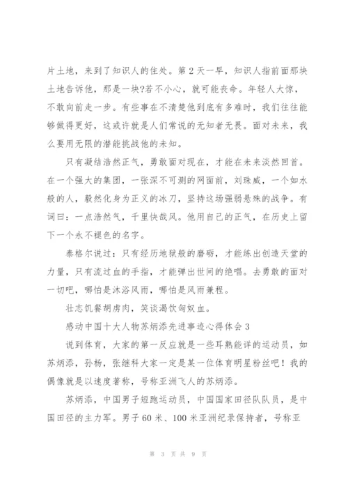 学习感动中国十大人物苏炳添先进事迹心得体会5篇.docx