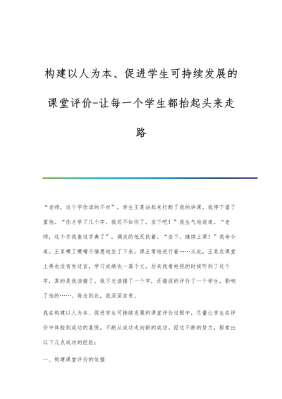 构建以人为本、促进学生可持续发展的课堂评价-让每一个学生都抬起头来走路.docx