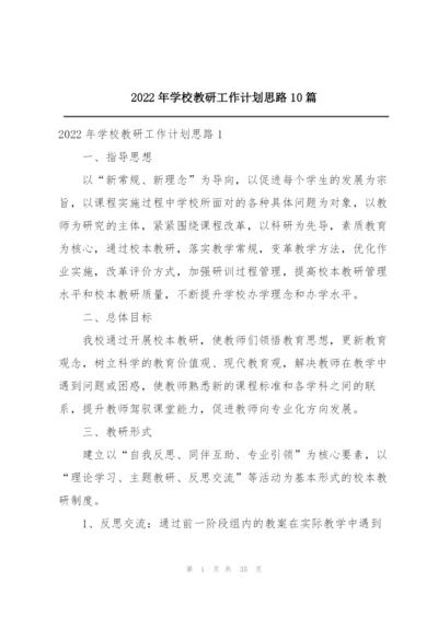 2022年学校教研工作计划思路10篇.docx