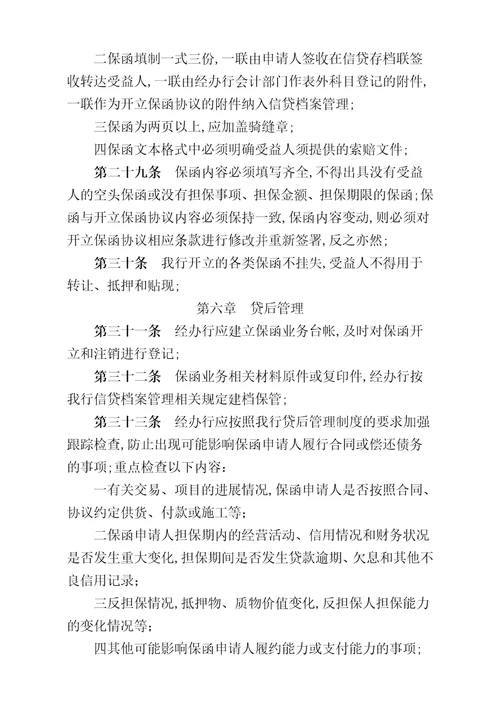 长沙银行保函业务管理规定