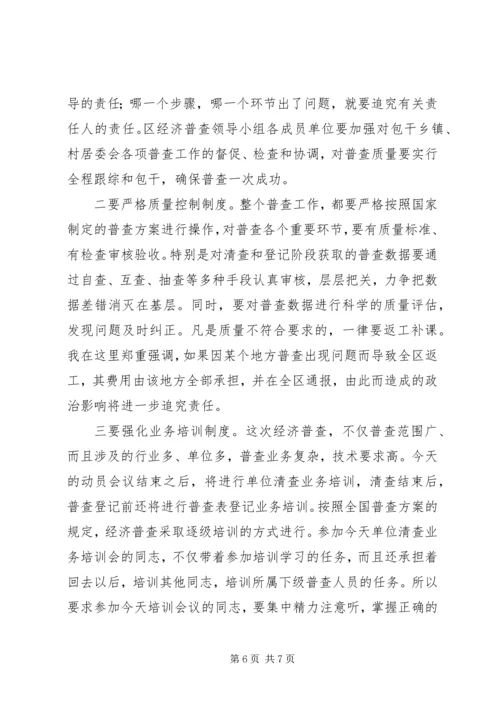 区长在经济普查既单位清查讲话.docx