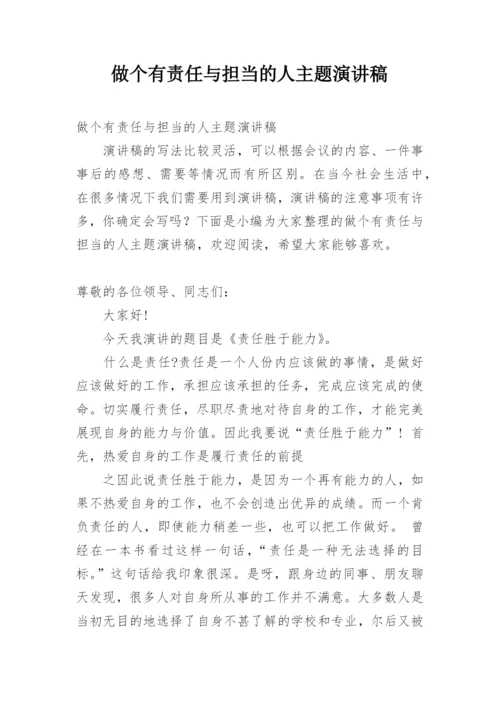 做个有责任与担当的人主题演讲稿.docx