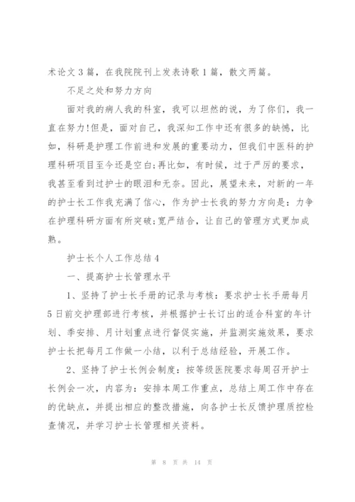 护士长个人工作总结五篇.docx