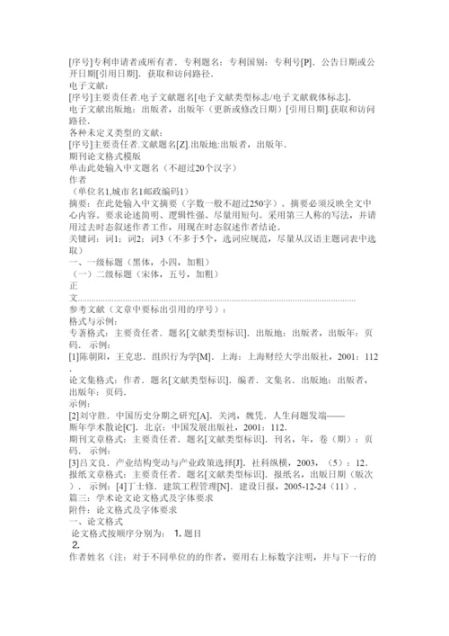 【精编】标准论文格式字体要求2.docx