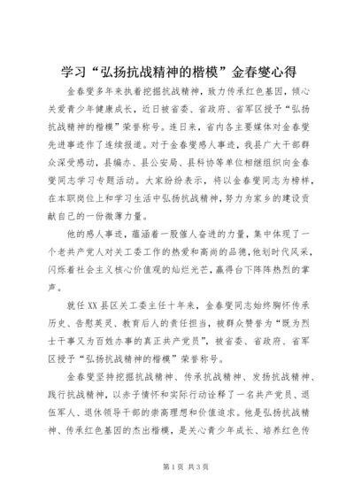 学习“弘扬抗战精神的楷模”金春燮心得.docx