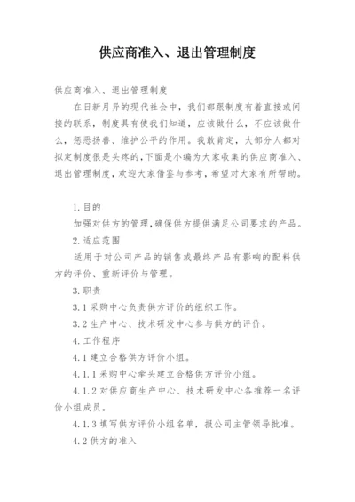 供应商准入、退出管理制度.docx