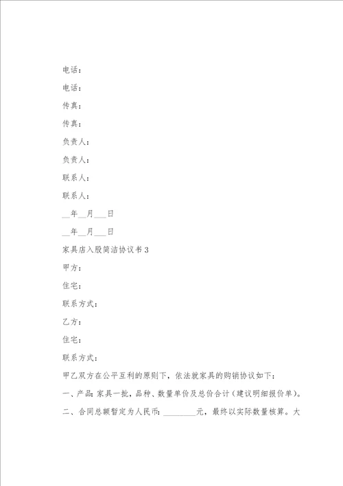 家具店入股简单协议书8篇