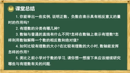 人教版（2024）数学七年级上册第一章  有理数 回顾与整理 课件(共21张PPT)