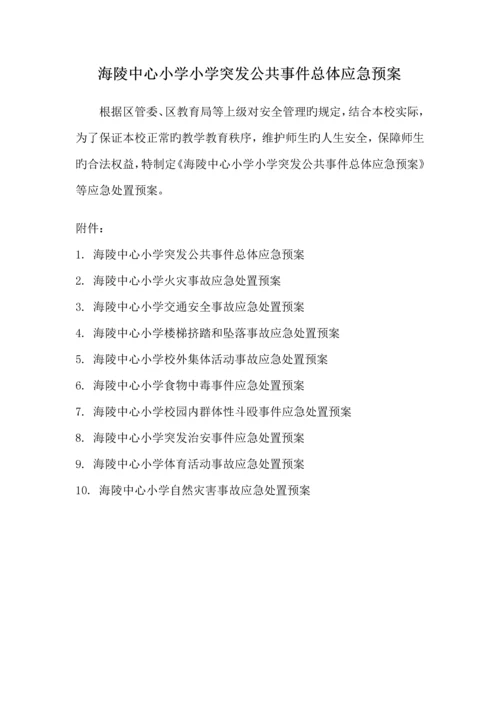 小学突发公共事件总体应急全新预案.docx