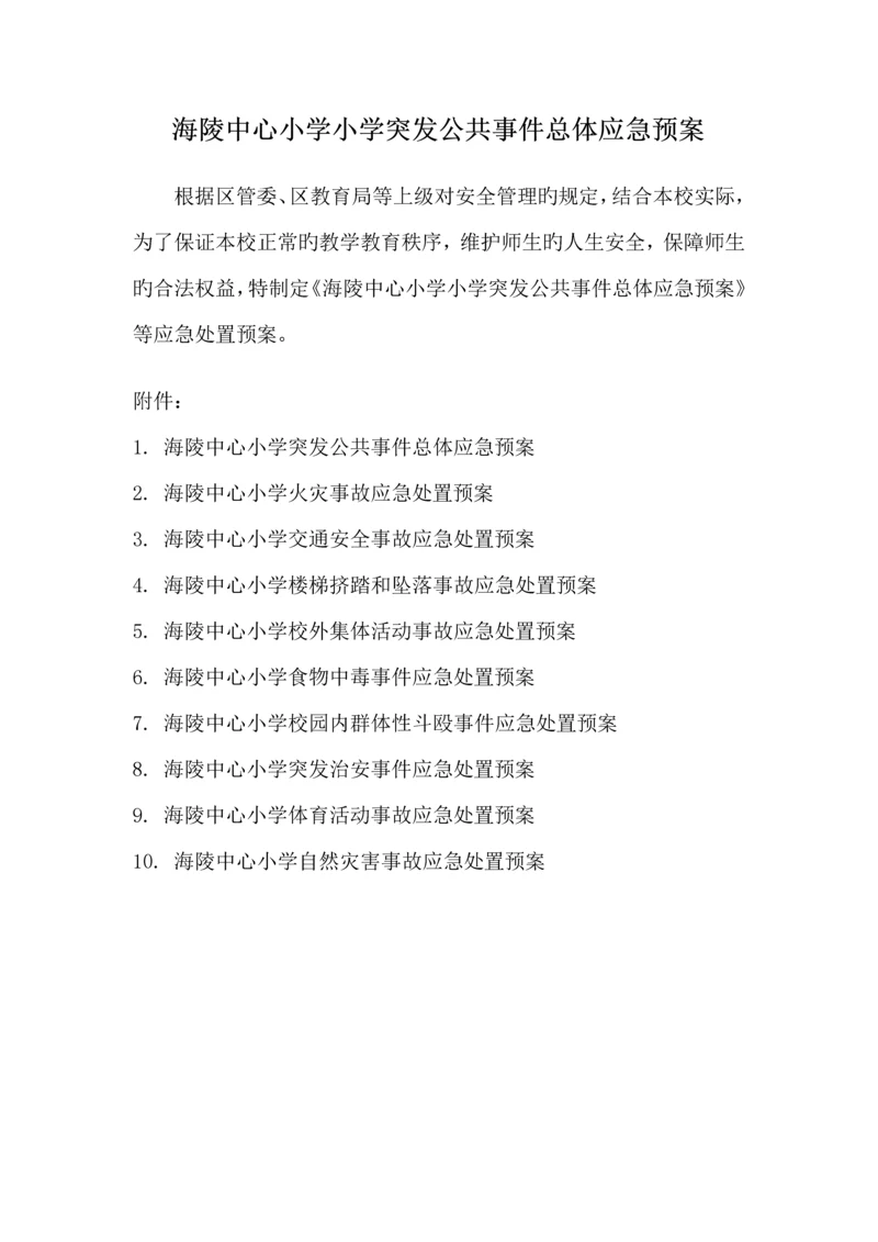 小学突发公共事件总体应急全新预案.docx