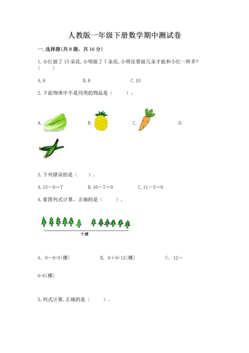 人教版一年级下册数学期中测试卷（黄金题型）.docx