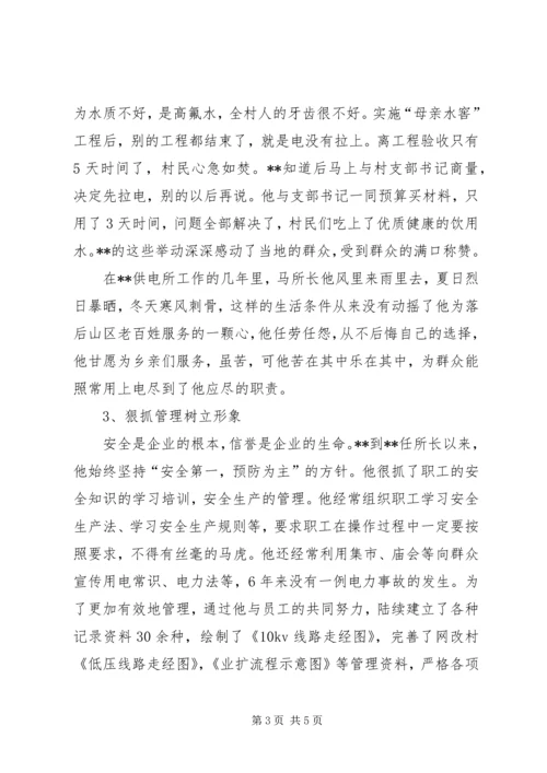 供电所所长十大杰出青年先进事迹.docx