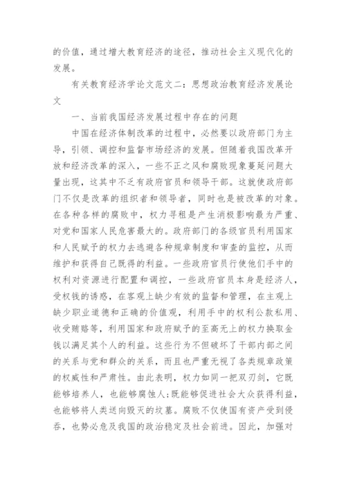 有关教育经济学论文.docx