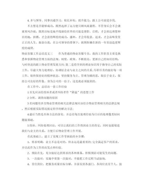 精编之物业客服工作总结范文3.docx