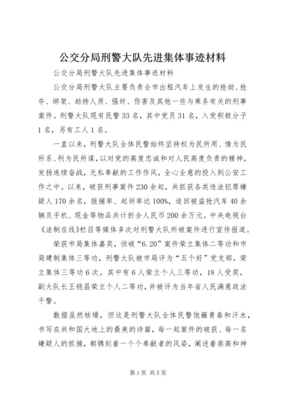 公交分局刑警大队先进集体事迹材料.docx