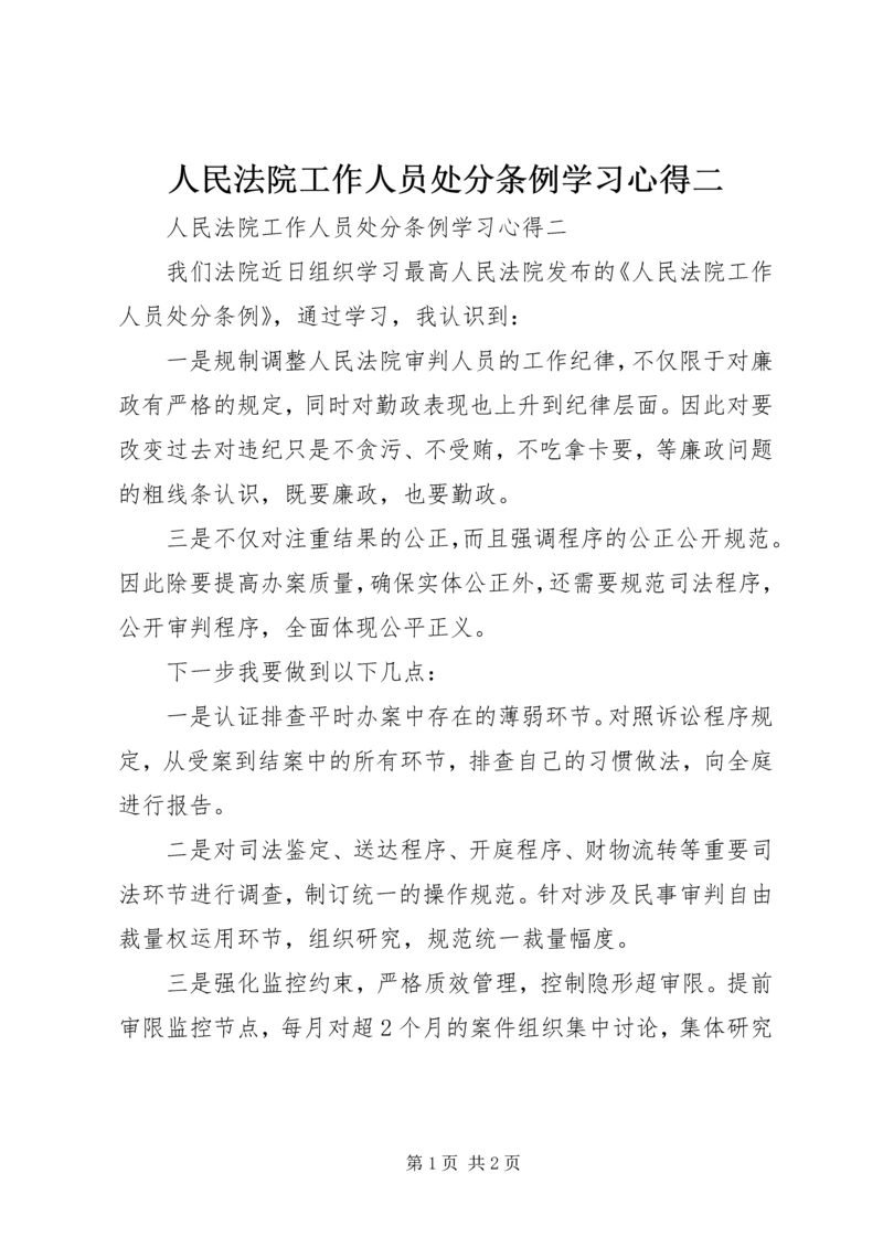 人民法院工作人员处分条例学习心得二.docx